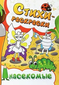 Купить Стихи-раскраски. Насекомые — Фото №1