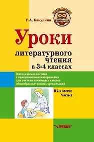Купить Уроки литературного чтения в 3-4 классах. В 2-х частях. Часть 2: методическое пособие с практическими материалами для учителя начальных классов общеобразовательных организаций — Фото №1