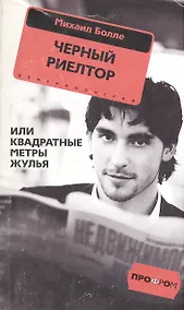 Купить Черный риелтор, или Квадратные метры жулья (мягк) (Профром). Болле М. (Центрполиграф) — Фото №1