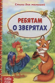 Купить Ребятам о зверятах — Фото №1