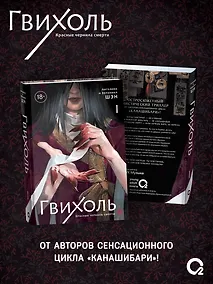 Купить Гвихоль. Красные чернила смерти. Том 1: роман — Фото №1