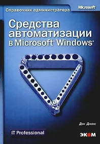 Купить Средства автоматизации в Microsoft Windows — Фото №1