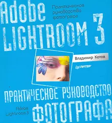 Купить Adobe Lightroom 3. Практическое руководство фотографа. — Фото №1