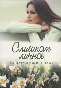 Купить Слишком личное — Фото №1