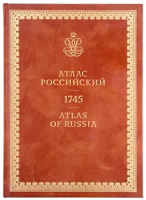 Купить Атлас Российский / Atlas of Russia 1745 — Фото №1