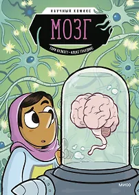 Купить Мозг. Научный комикс — Фото №1