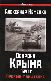 Купить Оборона Крыма 1941 г. Прорыв Манштейна — Фото №1