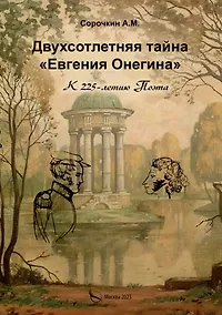 Купить Двухсотлетняя тайна "Евгения Онегина" — Фото №1