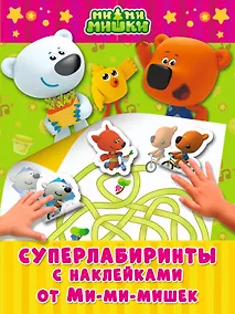 Купить Суперлабиринты с наклейками от Ми-мимишек — Фото №1