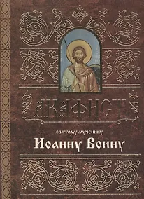 Купить Акафист святому мученику Иоанну Воину (м) — Фото №1