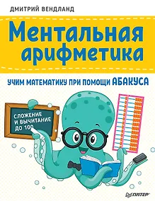 Купить Ментальная арифметика: учим математику при помощи абакуса. Сложение и вычитание до 100 — Фото №1