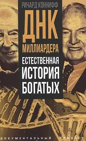 Купить ДНК миллиардера. Естественная история богатых — Фото №1