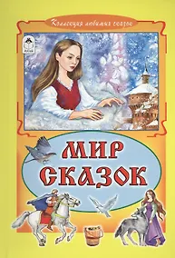 Купить Мир сказок (КолЛюбСк) — Фото №1