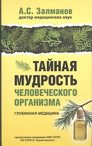 Купить Тайная мудрость человеческого организма. Глубинная медицина — Фото №1
