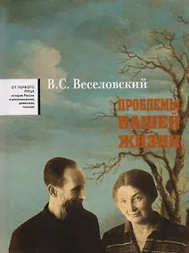 Купить Проблемы нашей жизни. Воспоминания. В двух томах. Том второй. 1946-1977 — Фото №1