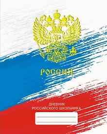 Купить Дневник для средних и старших классов Listoff, "Дневник российского школьника. 3 (22)" — Фото №1