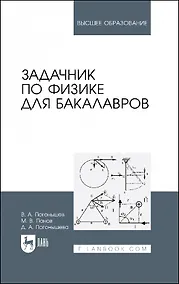 Купить Задачник по физике для бакалавров. Учебное пособие для вузов — Фото №1