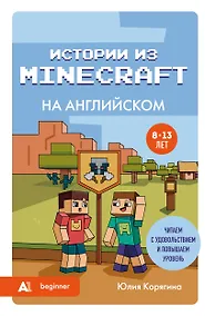 Купить Истории из Minecraft на английском. Читаем с удовольствием и повышаем уровень (А1) — Фото №1