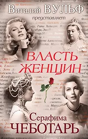 Купить Власть женщин — Фото №1