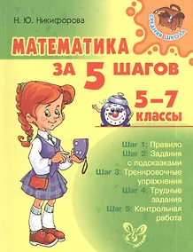 Купить Математика за 5 шагов 5-7 классы — Фото №1