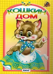 Купить КОШКИН ДОМ — Фото №1