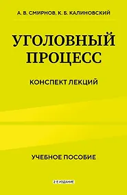 Купить Уголовный процесс. Конспект лекций 2-е издание — Фото №1