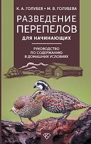 Купить Разведение перепелов для начинающих. Руководство по содержанию в домашних условиях — Фото №1