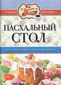 Купить Самые вкусные рецепты. Пасхальный стол — Фото №1