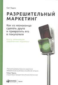 Купить Разрешительный маркетинг: Как из незнакомца сделать друга и превратить его в покупателя — Фото №1