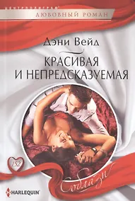 Купить Красивая и непредсказуемая — Фото №1