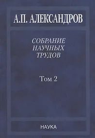 Купить Собрание научных трудов. Том 2. Физико-технические проблемы атомного проекта СССР — Фото №1