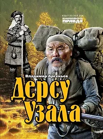 Купить Дерсу Узала — Фото №1