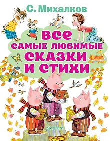 Купить Все самые любимые сказки и стихи — Фото №1