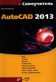 Купить Самоучитель AutoCAD 2013 — Фото №1