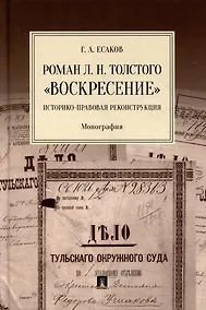 Купить Роман Л.Н. Толстого «Воскресение»: историко-правовая реконструкция: монография — Фото №1