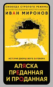 Купить Аляска преданная и проданная. История дворцового заговора — Фото №1
