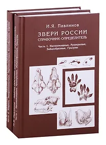 Купить Звери России. Справочник-определитель (комплект из 2 книг) — Фото №1