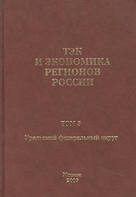 Купить ТЭК и экономика регионов России. Том 5. Уральский федеральный округ. — Фото №1