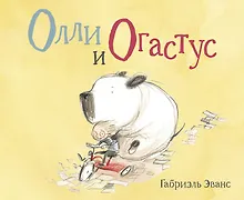 Купить Олли и Огастус — Фото №1