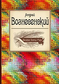 Купить Великие поэты мира: стихотворения и поэмы — Фото №1