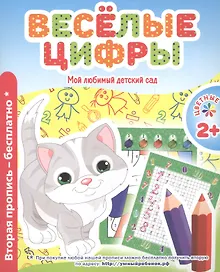Купить Мой любимый детский сад. Веселые цифры. — Фото №1