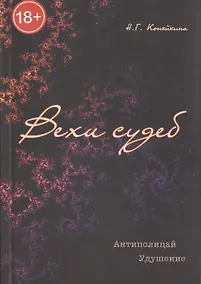 Купить Вехи судеб. / Антиполицай. Удушение — Фото №1