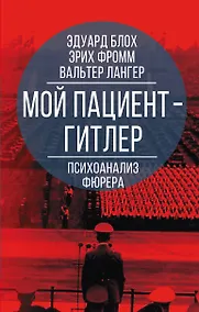 Купить Мой пациент - Гитлер. Психоанализ фюрера — Фото №1