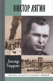 Купить Виктор Лягин. Подвиг разведчика — Фото №1