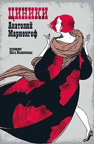 Купить Мариенгоф А. «Циники» с ил. Ольги Малиновской — Фото №1
