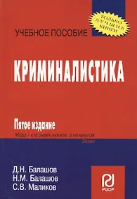 Купить Криминалистика /  5-е изд. — Фото №1
