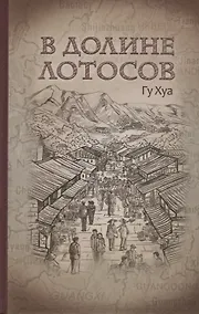 Купить В долине лотосов — Фото №1