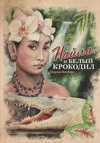 Купить Найла и белый крокодил — Фото №1