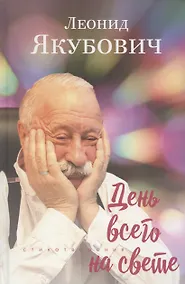 Купить День всего на свете. Стихотворения — Фото №1