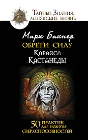 Купить Обрети силу. 50 практик для развития сверхспособностей — Фото №1